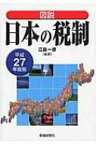 図説　日本の税制 平成27年度版 / 江島一彦 【本】