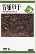 冒頓単于 匈奴遊牧国家の創設者 世界史リブレット人 / 沢田勲 【全集・双書】