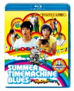 サマータイムマシン・ブルース 【BLU-RAY DISC】