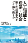 人工知能と産業・社会 第4次産業革命をどう勝ち抜くか / 山際大志郎 【本】