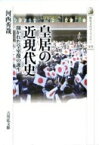 皇居の近現代史 開かれた皇室像の誕生 歴史文化ライブラリー / 河西秀哉 【全集・双書】