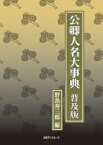 公卿人名大事典　普及版 / 野島寿三郎 【辞書・辞典】