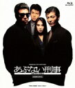 あぶない刑事 【BLU-RAY DISC】
