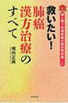 救いたい!肺癌漢方治療のすべて 癌と闘う先端医療の臨床事例集 1 / 横内正典 【本】