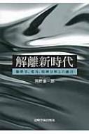 解離新時代 脳科学、愛着、精神分析との融合 / 岡野憲一郎 【本】