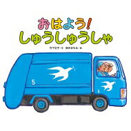 おはよう しゅうしゅうしゃ 日本の絵本 / 竹下文子 【絵本】