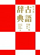 旺文社　古語辞典 / 松村明 【辞書・辞典】