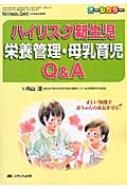 【送料無料】 ハイリスク新生児栄養管理・母乳育児q & A 正しい知識で赤ちゃんの成長を守る ネオネイタルケア2015年秋季増刊 / 内山温 【本】