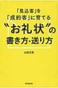 「見込客」を「成約客」に育てる“お礼状”の書き方 送り方 DO BOOKS / 山田文美 【本】