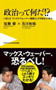 出荷目安の詳細はこちら内容詳細著者の名前も書名も知ってはいても、政治家はおろか政治学を学ぶ学生でもあまり読んでいないというマックス・ウェーバー『職業としての政治』。この名著を現代の政治を例にとりながら、わかりやすく「政治とは何か？」という難問に答えていく。小沢一郎を間近に見てきた政治家・石川知裕の「政治のリアル」を踏まえた鋭い質問に答える形で、佐藤優が民族、宗教、権力に関する幅広い知見をベースに、マックス・ウェーバーの哲学を鮮やかに現代に再生させる。エキサイティングな「知」の冒険が詰まった一冊。