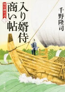 入り婿侍商い帖 関宿御用達 2 角川文庫 / 千野隆司 【文庫】