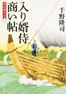 入り婿侍商い帖 関宿御用達 2 角川文庫 / 千野隆司 【文庫】