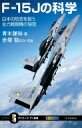 F‐15Jの科学 日本の防空を担う主力戦闘機の秘密 サイエンス アイ新書 / 青木謙知 【新書】