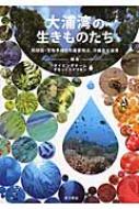 大浦湾の生きものたち 琉球弧・生物多様性の重要地点、沖縄島大浦湾 / ダイビングチームすなっくスナフキン 【本】