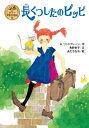 長くつしたのピッピ ポプラ世界名作童話 / A.リンドグレーン 【本】