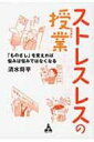 出荷目安の詳細はこちら内容詳細あなたのストレス、“ものさし”を変えればあっという間に解消！給料は上がるものではなく、上げるもの！ストレスレスな人生を歩み、幸せになるための41のポイント大公開！目次&nbsp;:&nbsp;第1章　“仕事”仕事のストレスを抱えないためにはボールをもたないこと（「自分ができることは相手もできる」と思うのは間違い/ ボールをもたなければ、仕事のストレスはなくなる！　ほか）/ 第2章　“人間関係”「嫌い」というものさしをなくせば、人間関係はうまくいく（「嫌い」というものさしをなくせ！/ 言葉を置き換えて、脳をだませ！　ほか）/ 第3章　“お金”給料は「上がる」ものではなく「上げる」もの（老子の教え〜「もらう」から「稼ぐ」に！/ 給料は「上がる」ものではなく「上げる」もの　ほか）/ 第4章　“健康”健康にいいものを食べるより、不健康なことをやめる（新鮮なものを食べるという優先順位をもつ/ 健康にいいものを食べるより、まず不健康なことをやめる　ほか）/ 第5章　“夢の実現”夢はひとりではかなわない（人の悪口やネガティブワードをやめる/ 自分がほしいときは他人にほしいと言わせる　ほか）