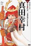 出荷目安の詳細はこちら内容詳細日本一の兵（つわもの）と呼ばれた武将・真田幸村の一生を描いたオールカラーの学習まんが。巻末には、幸村が生きた時代の背景や、真田一族、関連する人物などを紹介する詳しい資料を掲載して、まんがの内容がより深く理解できるようになっている。