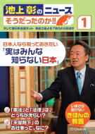 池上彰のニュースそうだったのか!! 1 / 池上彰 イケガミアキラ 【本】