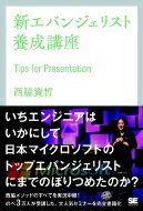 新エバンジェリスト養成講座 Tips for Presentation / 西脇資哲 【本】