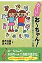 おーい!おーちゃん! 自閉症の弟と私のハッピーデイズ / 廣木佳蓮 【本】