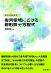 複素領域における線形微分方程式 数学書房叢書 / 原岡喜重 【本】