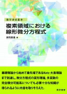 複素領域における線形微分方程式 数学書房叢書 / 原岡喜重 【本】