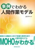 事例でわかる人間作業モデル / 山田孝 【本】