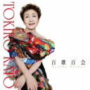 加藤登紀子 カトウトキコ / 百歌百会 【CD】