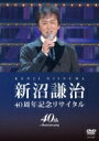 新沼謙治 ニイヌマケンジ / 新沼謙治 40周年記念リサイタル 【DVD】