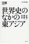 世界史のなかの東アジア 台湾・朝鮮・日本 / 汪暉 【本】