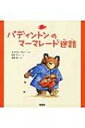 パディントンのマーマレード迷路 絵本「クマのパディントン」シリーズ / マイケル ボンド 【絵本】