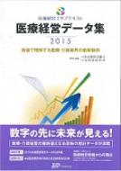 医療経営データ集 2015 数値で理解する医療・介護業界の最新動向 医療経営士サブテキスト / 日本政策投資銀行 【本】