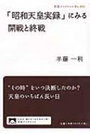 「昭和天皇実録」にみる開戦と終戦 岩波ブックレット / 半藤一利 ハンドウカズトシ 【全集 双書】