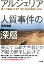 出荷目安の詳細はこちら内容詳細蔓延する暴力主義との不断の闘争に向けて。事件の考察にカミュの問題作『反抗的人間』を重ねあわせ、「絶滅戦」を回避する抵抗の思想を立ち上げる。2013年1月の悲劇を解明する本邦初の書。目次&nbsp;:&nbsp;1　事件の内実（現場でなにが起きたのか/ 情報をめぐって）/ 2　アルジェリアの歩み（暴力の連鎖/ グローバル経済のなかで）/ 3　テロリズムを考える（テロリズムと暴力論/ 現代テロリズムの諸相/ テロリズムに抗する思想）