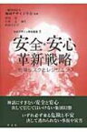 安全・安心革新戦略 地域リスクとレジリエンス 地域デザイン学会叢書 / 原田保 【本】