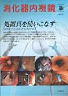 消化器内視鏡2015年8月号増大号 27-8 / 消化器内視鏡編集委員会 【本】