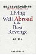 優雅な留学が最高の復讐である 若者に留学を勧める大人に知ってほしい大切なこと / 島岡要 【本】