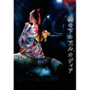 【送料無料】 中島みゆき ナカジマミユキ / 夜会VOL.18「橋の下のアルカディア」 (Blu-ray) 【BLU-RAY DISC】
