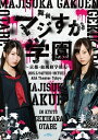 AKB48 / 舞台「マジすか学園」~京都・血風修学旅行~ (Blu-ray) 【BLU-RAY DISC】