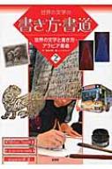 世界の文字の書き方・書道 2 世界の文字と書き方・アラビア書道 / 稲葉茂勝 【全集・双書】