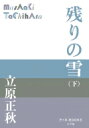 残りの雪 下 P+D　BOOKS / 立原正秋 