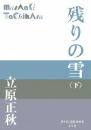 残りの雪 下 P+D　BOOKS / 立原正秋 【本】