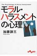 モラル・ハラスメントの心理 だいわ文庫 / 加藤諦三 カトウタイゾウ 