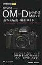 オリンパスOM‐D E‐M10 Mark2基本 & 応用撮影ガイド 今すぐ使えるかんたんmini / 桃井一至 【本】