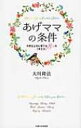 あげママの条件 子供を上手に育てる8つの「考え方」 アイム・ハッピーBOOKS / 大川隆法 オオカワリュウホウ 【本】