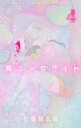 魔法少女サイト 4 少年チャンピオン・コミックス / 佐藤健太郎 (漫画家) 【コミック】