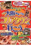 大阪鶴橋・生野　コリアタウンへ行こう 食と文化をディープに楽しむ / あんそら 【本】