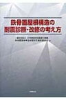 鉄骨置屋根構造の耐震診断・改修の考え方 / 日本建設技術高度化機構 【本】