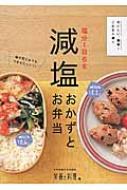 塩分1日6g減塩おかずとお弁当 / 「栄養と料理」編集部 【本】