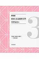 【送料無料】 好きになる数学入門 3 新装版 / 宇沢弘文 【全集・双書】